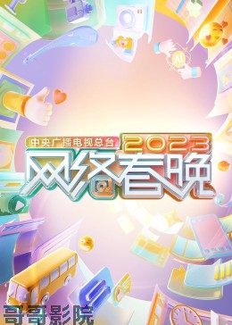 中央广播电视总台2023网络春晚