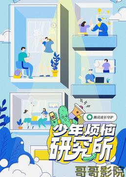 少年烦恼研究所