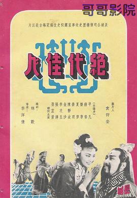 绝代佳人