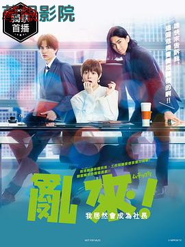 乱来！我居然会成为社长