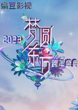 梦圆东方·2023东方卫视跨年盛典