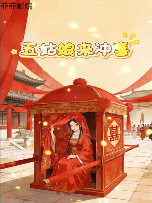 五姑娘来冲喜