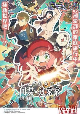 间谍过家家 代号：白 普通话版