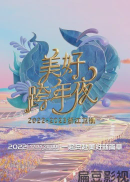 浙江卫视跨年演唱会 2022-2023