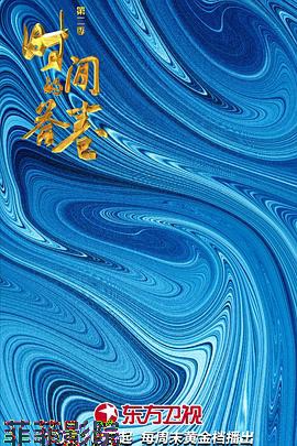 时间的答卷 第二季