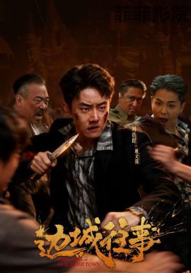 边城往事