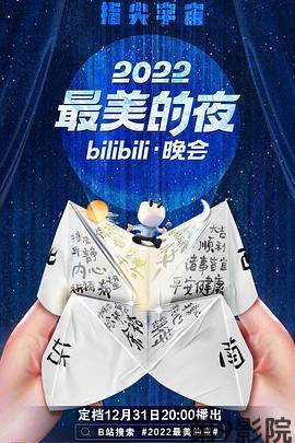 2022最美的夜bilibili晚会