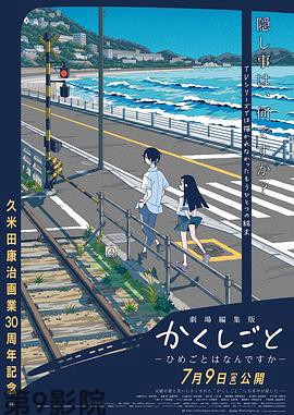 隐瞒之事 剧场剪辑版